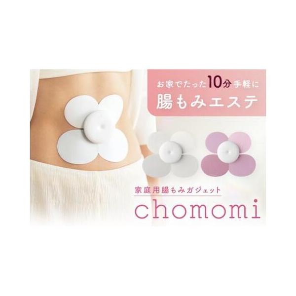 ふるさと納税 chomomi チョモミ 伊藤超短波 腸もみ エステ機器 腸活 ボディケア ホームケア 温活 美容家電 自宅ケア ホームエステ リラクゼーシ.. 茨城県阿見町