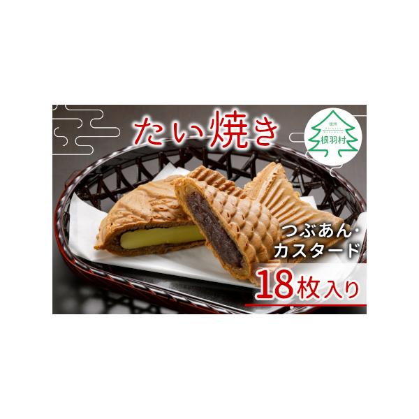 ■ 容量　つぶあん×9枚　カスタード×9枚■ 配送について　★必ずご確認の上、お申込みください★　　・納期はあくまで目安となり、天候や発送状況により発送時期が前後する場合がございます。　・返礼品が事業者へ返送されると再送はできません。　・発...