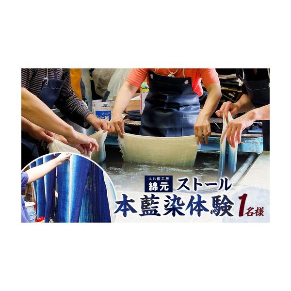 ふるさと納税 体験チケット 本藍染ストール作り 伝統工芸 大和郡山市 体験チケット 奈良県大和郡山市