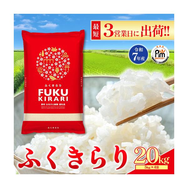 ふるさと納税 【精米】令和7年産 訳あり ふくきらり 20kg 精米 白米 (品番:3X2R7) 福岡県赤村