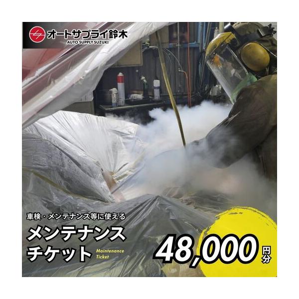 ふるさと納税 愛車のメンテナンスチケット 48,000円分 | 車 メンテナンス チケット 埼玉県 上尾市 埼玉県上尾市