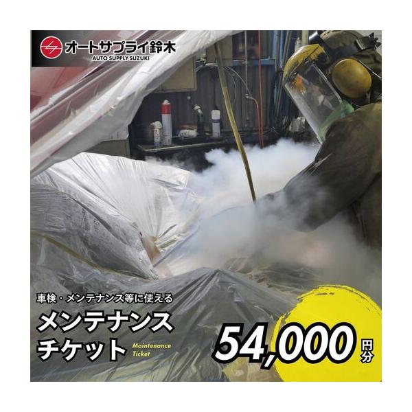 ふるさと納税 愛車のメンテナンスチケット 54,000円分 | 車 メンテナンス チケット 埼玉県 上尾市 埼玉県上尾市