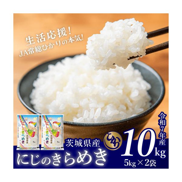 ふるさと納税 【ふるなび限定】米 精米 R7年産 にじのきらめき 10kg 10月 FN-Limited-PR 茨城県下妻市