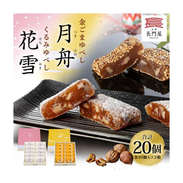 ふるさと納税 くるみゆべし花雪 ＆ 金ごまゆべし月舟 （ 各10個入 × 2箱 ） 計20個 お菓子 おかし 菓子 和菓子 スイーツ ゆべし 金ごま.. 福島県会津若松市
