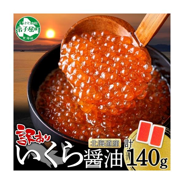 ふるさと納税 いくら醤油漬け 【訳あり】 70g×2個 北海道産鮭いくら 3780 北海道弟子屈町