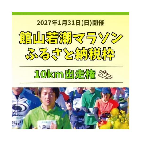 ふるさと納税 【10km出走権】福原有信杯 第47回館山若潮マラソン大会10km出走権(無料駐車券1枚付)【1764968】 千葉県館山市