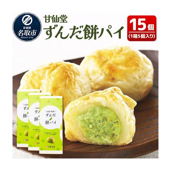 ふるさと納税 ずんだ餅パイ 15個 枝豆あん 和菓子 スイーツ  甘仙堂 宮城県名取市