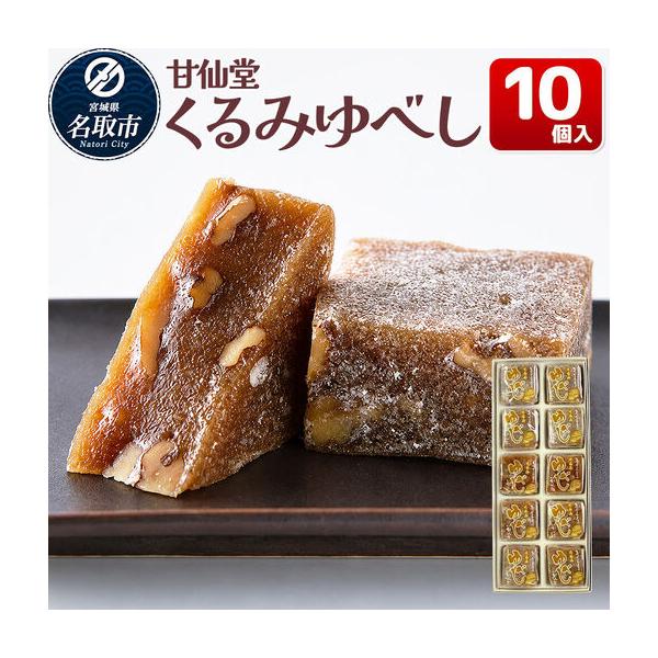 ふるさと納税 くるみゆべし 10個入り スイーツ 和菓子 甘仙堂 宮城県名取市