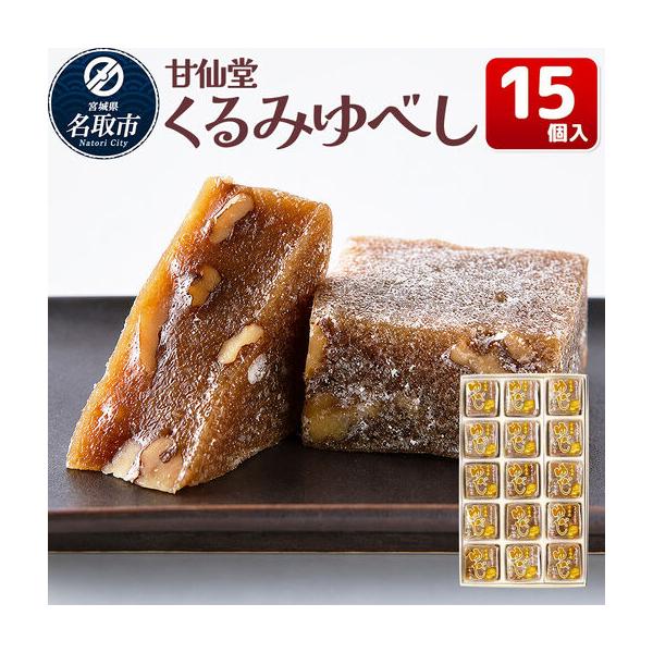 ふるさと納税 くるみゆべし 15個入り スイーツ 和菓子 甘仙堂 宮城県名取市