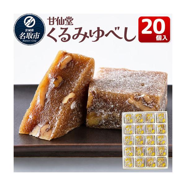 ふるさと納税 くるみゆべし 20個入り スイーツ 和菓子 甘仙堂 宮城県名取市