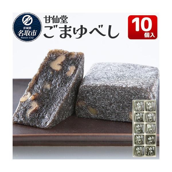 ふるさと納税 ごまゆべし 10個入り スイーツ 和菓子 甘仙堂 宮城県名取市
