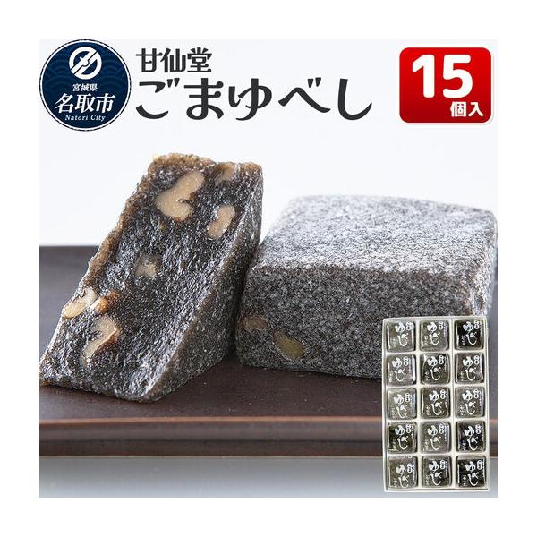 ふるさと納税 ごまゆべし 15個入り スイーツ 和菓子 甘仙堂 宮城県名取市