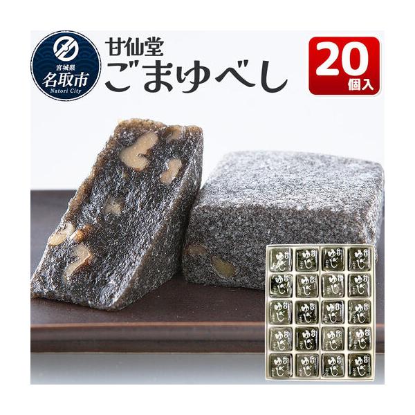 ふるさと納税 ごまゆべし 20個入り スイーツ 和菓子 甘仙堂 宮城県名取市