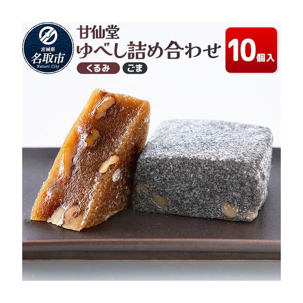 ふるさと納税 ゆべし2種詰め合わせ（くるみ・ごま各5個） 和菓子 甘仙堂 宮城県名取市