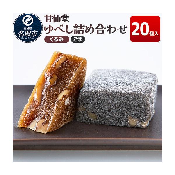 ふるさと納税 ゆべし2種詰め合わせ（くるみ・ごま各10個） 和菓子 甘仙堂 宮城県名取市