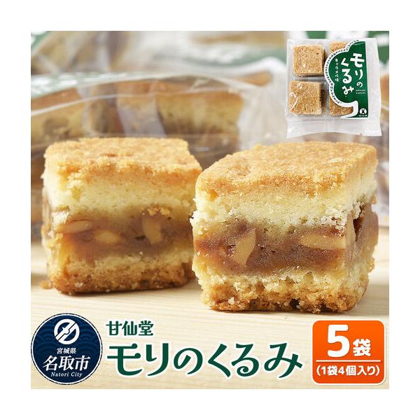 ふるさと納税 モリのくるみ 4個入り×5袋 スイーツ 和菓子 甘仙堂 宮城県名取市