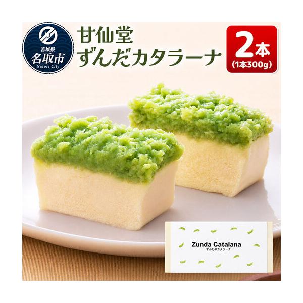 ふるさと納税 ずんだカタラーナ 300g×2本 スイーツ 和菓子 甘仙堂 宮城県名取市