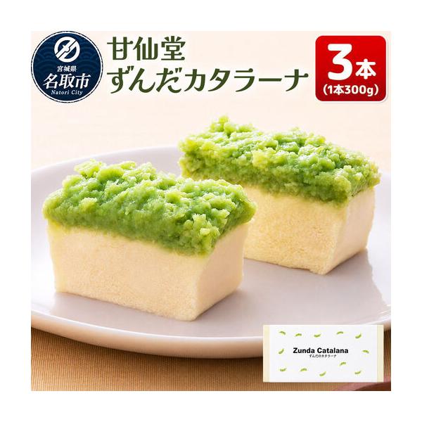 ふるさと納税 ずんだカタラーナ 300g×3本 スイーツ 和菓子 甘仙堂 宮城県名取市