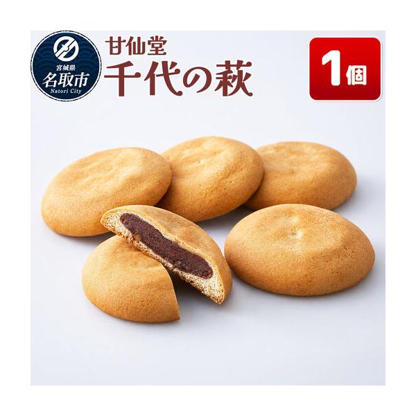 ふるさと納税 千代の萩 1個入り スイーツ 和菓子 甘仙堂 宮城県名取市