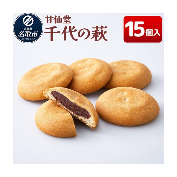 ふるさと納税 千代の萩 15個入り スイーツ 和菓子 甘仙堂 宮城県名取市