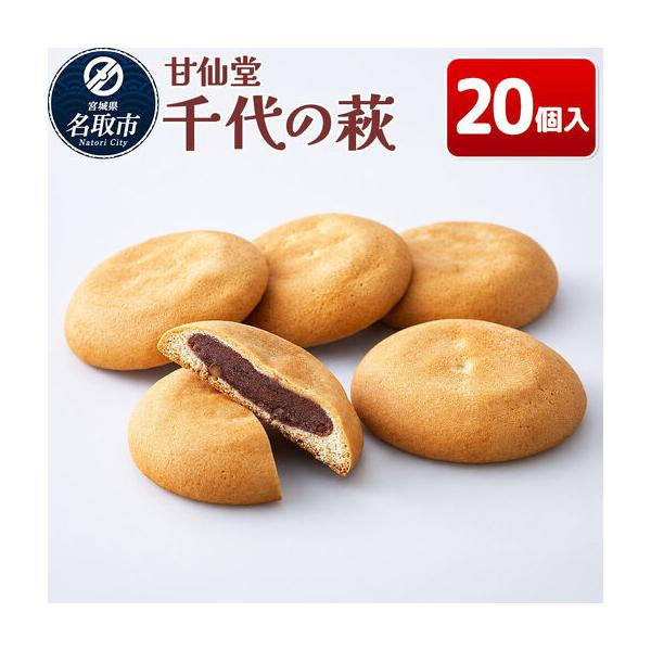 ふるさと納税 千代の萩 20個入り スイーツ 和菓子 甘仙堂 宮城県名取市