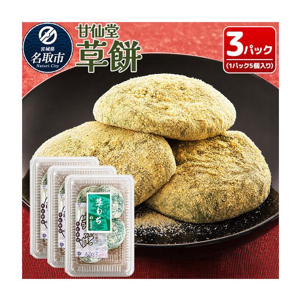 ふるさと納税 冷凍 草餅 5個入り×3パック スイーツ 和菓子 甘仙堂 宮城県名取市