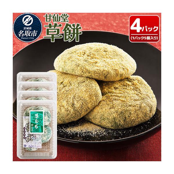 ふるさと納税 冷凍 草餅 5個入り×4パック スイーツ 和菓子 甘仙堂 宮城県名取市