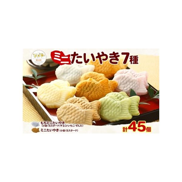 ■ 容量　・もちミニたいやき5種　(5個入×計5袋、小倉あん、カスタードクリーム、チョコクリーム、いちごあん、ずんだあん)　・ミニたいやき2種　(10個入×計2袋、小倉あん、カスタードクリーム)　　タイプ：【冷凍】