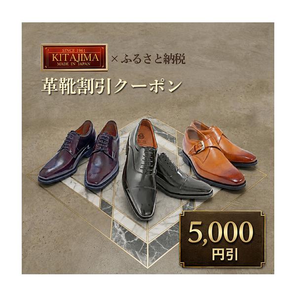 ふるさと納税 日本製本革紳士靴クーポン Web限定商品券 革靴 ビジネスシューズ メンズシューズ 北嶋製靴工業所 KITAJIMA 革靴本舗 ギフト 5,.. 奈良県大和郡山市