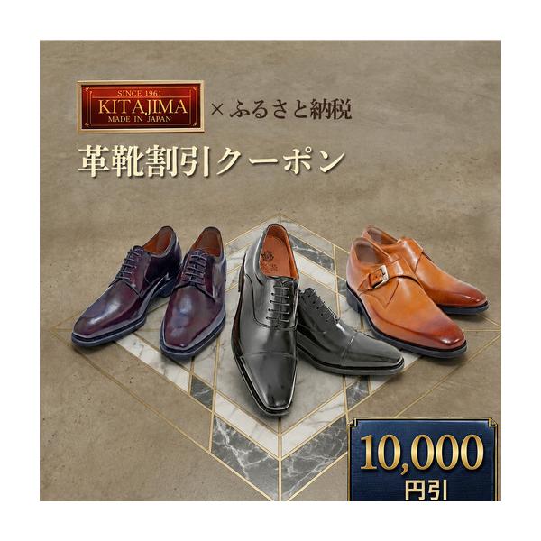 ふるさと納税 日本製本革紳士靴クーポン Web限定商品券 革靴 ビジネスシューズ メンズシューズ 北嶋製靴工業所 KITAJIMA 革靴本舗 ギフト 10.. 奈良県大和郡山市