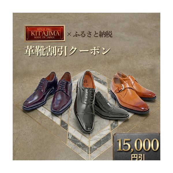 ふるさと納税 日本製本革紳士靴クーポン Web限定商品券 革靴 ビジネスシューズ メンズシューズ 北嶋製靴工業所 KITAJIMA 革靴本舗 ギフト 15.. 奈良県大和郡山市