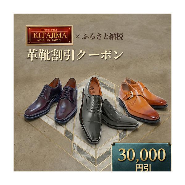 ふるさと納税 日本製本革紳士靴クーポン Web限定商品券 革靴 ビジネスシューズ メンズシューズ 北嶋製靴工業所 KITAJIMA 革靴本舗 ギフト 30.. 奈良県大和郡山市