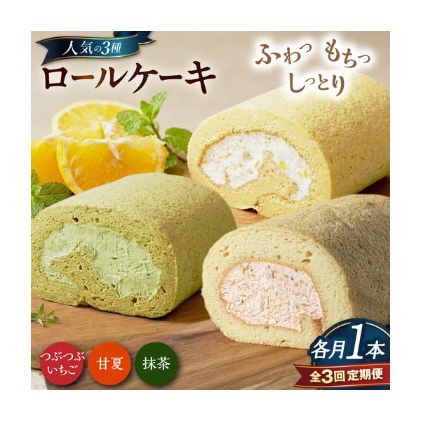 ふるさと納税 【全3回定期便】ロールケーキ人気の3種 1本(いちご / 抹茶 / 甘夏みかん)糸島市 / わかまつ農園[AHB068] 福岡県糸島市