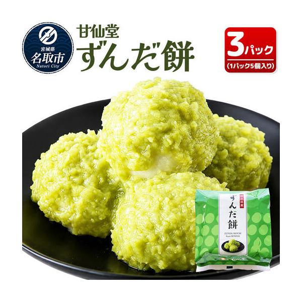 ふるさと納税 ずんだ餅5個入り×3P スイーツ お取り寄せ 和菓子 甘仙堂 宮城県名取市