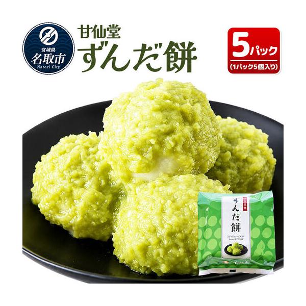 ふるさと納税 ずんだ餅5個入り×5P スイーツ お取り寄せ 和菓子 甘仙堂 宮城県名取市