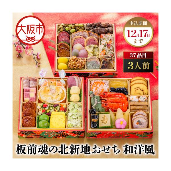 ふるさと納税 【大阪市限定】「板前魂の北新地おせち 和洋風」 肉多めの和洋折衷！食卓を華やかに彩るおせち 三段重 6.5寸 37品 3人前 先行予約 .. 大阪府大阪市