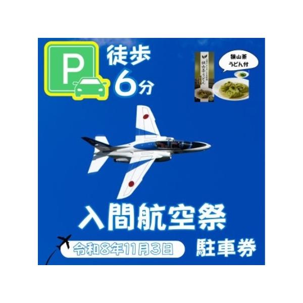 ふるさと納税 入間基地正門まで徒歩約6分!令和8年 入間航空祭特設駐車場利用券(入間市立東町小学校)/特産品付き【1769066】 埼玉県入間市