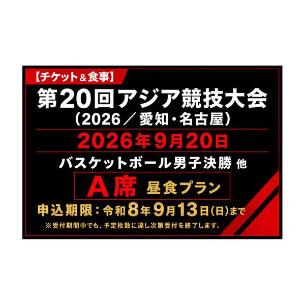 ふるさと納税 【チケット&amp;食事】 第20回アジア競技大会 2026年9月20日 バスケットボール男子決勝 他（A席）付き昼食プラン 愛知県名古屋市