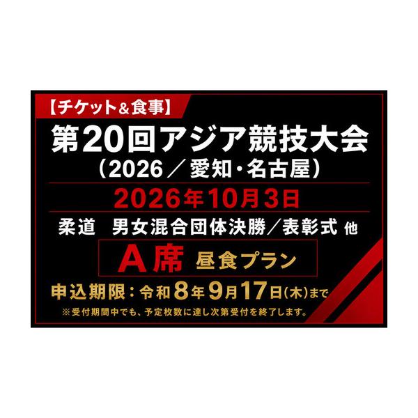 ふるさと納税 【チケット&amp;食事】第20回アジア競技大会 2026年10月3日 柔道 男女混合団体決勝／表彰式 他（A席）付き昼食プラン 愛知県名古屋市