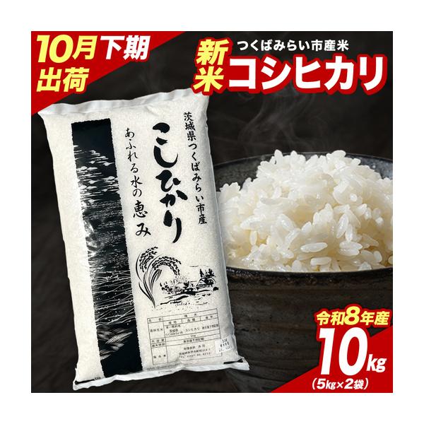 ふるさと納税 米 新米 令和8年産 コシヒカリ 10kg 精米 茨城県 つくばみらい市 茨城県つくばみらい市