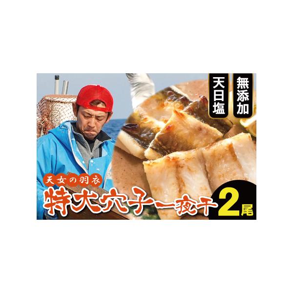 ■ 容量　内容：　穴子一夜干（特大サイズ・50cm前後）×2尾　※要冷凍　■ 配送について　入金確認（決済完了）から2週間程度 　指定不可日：1月2日〜１月9日　タイプ：【冷凍】