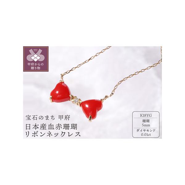 甲府の血赤珊瑚K18リボンネックレスTK-9219