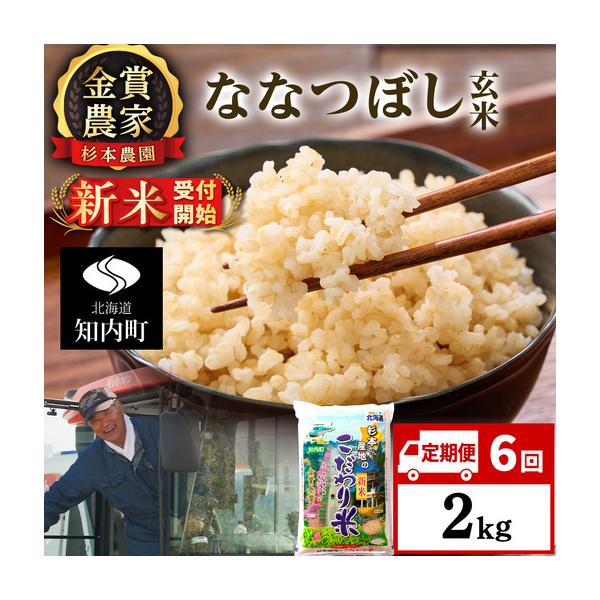 ふるさと納税 【令和8年産新米予約】【定期便6回】ななつぼし玄米2kg≪杉本農園≫ 北海道知内町