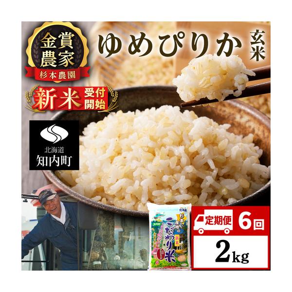 ふるさと納税 【令和8年産新米予約】【定期便6回】ゆめぴりか玄米2kg≪杉本農園≫ 北海道知内町
