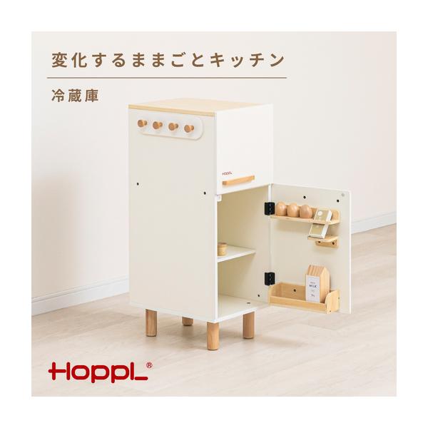 ふるさと納税 変化するままごとキッチン（冷蔵庫） ／ HOPPL おもちゃ おままごと 木目 キャビネット オリジナル 子供 お祝い 贈り物 雑貨 プレ.. 兵庫県川西市