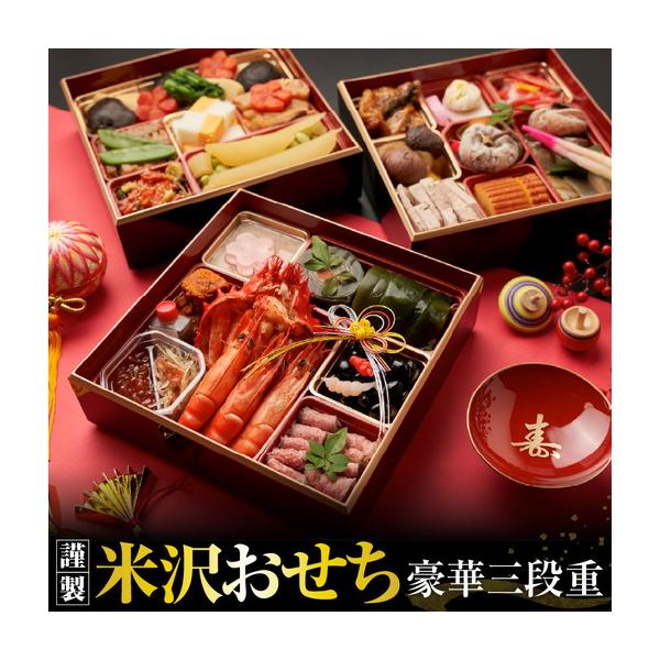 ふるさと納税 【上杉伯爵邸】謹製 米沢おせち 豪華三段重 ／ おせち おせち料理 山形県米沢市