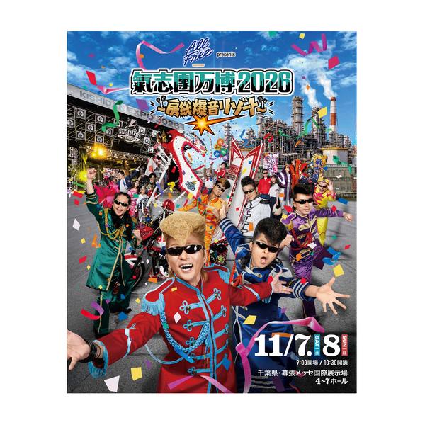 ふるさと納税 氣志團万博チケット 11/8(日) 入場券 チケット 氣志團 ライブ コンサート フェス 氣志團万博2026 幕張 幕張メッセ 千葉県 千葉市 千葉県千葉市