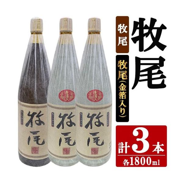 ふるさと納税 牧尾1本＋牧尾＜金箔入り＞2本 (1800ml×3本) 国産 九州産 鹿児島産 焼酎 芋焼酎 お酒 アルコール ストレート ロック 水割.. 鹿児島県阿久根市