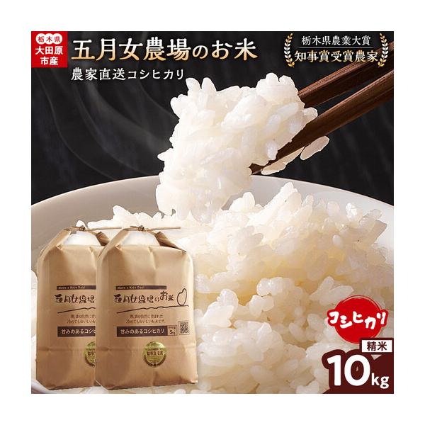 ふるさと納税 【スピード発送】【令和8年産】栃木県大田原産コシヒカリ 白米 10kg｜新米 栃木県農業大賞 知事賞 受賞農家 メディア出演多数 五.. 栃木県大田原市