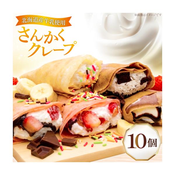 ふるさと納税 クレープ さんかくクレープ 10個入り 北海道砂川市